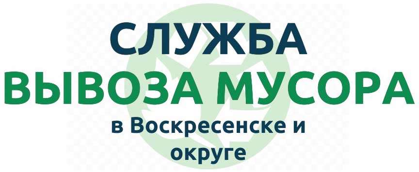 Вывоз мусора в Воскресенске и районе